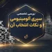 بررسی تخصصی سپری آلومینیومی و نکات انتخاب آن