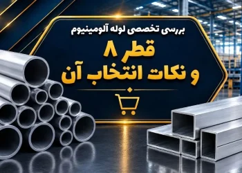 بررسی تخصصی لوله آلومینیوم قطر 8