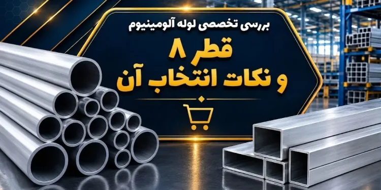بررسی تخصصی لوله آلومینیوم قطر 8