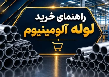 راهنمای خرید لوله آلومینیوم