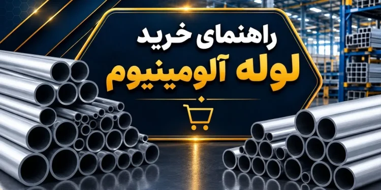 راهنمای خرید لوله آلومینیوم