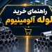 راهنمای خرید لوله آلومینیوم