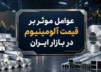 عوامل موثر بر قیمت آلومینیوم در بازار ایران