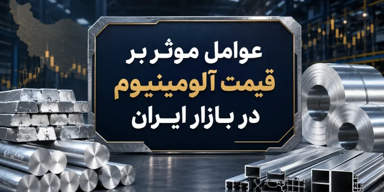 عوامل موثر بر قیمت آلومینیوم در بازار ایران