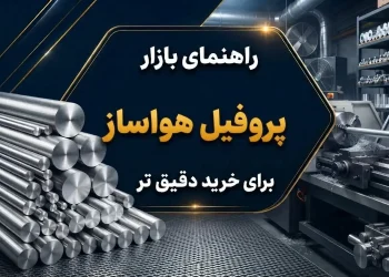 راهنمای بازار پروفیل هواساز برای خرید