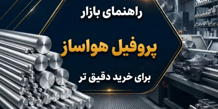 راهنمای بازار پروفیل هواساز برای خرید