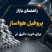 راهنمای بازار پروفیل هواساز برای خرید