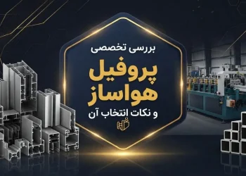 بررسی تخصصی پروفیل هواساز و نکات انتخاب آن
