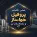 بررسی تخصصی پروفیل هواساز و نکات انتخاب آن