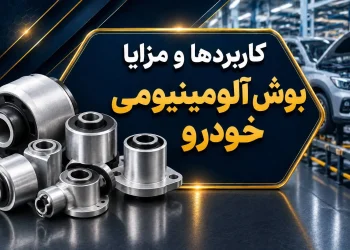 کاربردها و مزایا بوش آلومینیومی خودرو