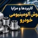 کاربردها و مزایا بوش آلومینیومی خودرو