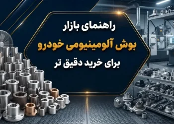 راهنمای بازار بوش آلومینیومی خودرو برای خرید دقیق تر