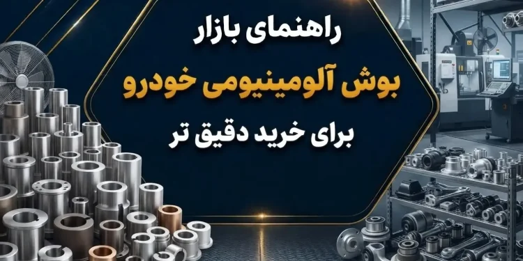 راهنمای بازار بوش آلومینیومی خودرو برای خرید دقیق تر