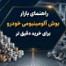 راهنمای بازار بوش آلومینیومی خودرو برای خرید دقیق تر