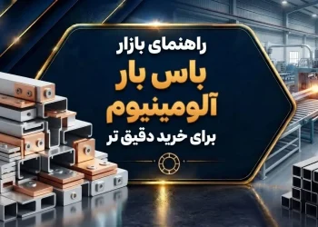 راهنمای بازار باس بار آلومینیوم برای خرید دقیق تر