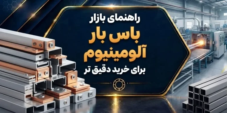 راهنمای بازار باس بار آلومینیوم برای خرید دقیق تر