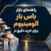 راهنمای بازار باس بار آلومینیوم برای خرید دقیق تر