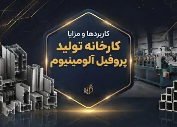 کاربردها و مزایا کارخانه تولید پروفیل آلومینیوم