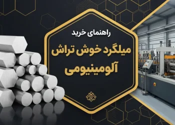 راهنمای خرید میلگرد خوش تراش آلومینیومی