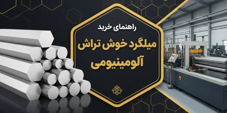 راهنمای خرید میلگرد خوش تراش آلومینیومی