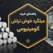 راهنمای خرید میلگرد خوش تراش آلومینیومی