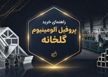 راهنمای خرید پروفیل آلومینیوم گلخانه