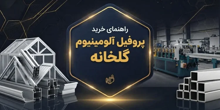 راهنمای خرید پروفیل آلومینیوم گلخانه