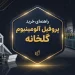 راهنمای خرید پروفیل آلومینیوم گلخانه