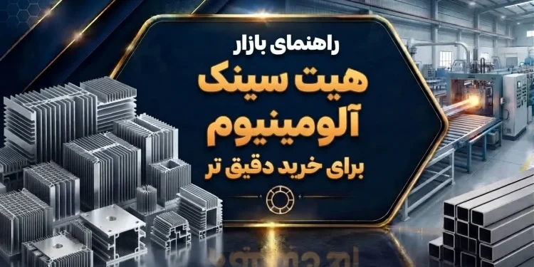 راهنمای بازار هیت سینک آلومینیوم برای خرید دقیق تر