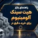 راهنمای بازار هیت سینک آلومینیوم برای خرید دقیق تر