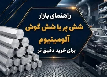 راهنمای بازار شش پر یا شش گوش آلومینیوم برای خرید دقیق تر
