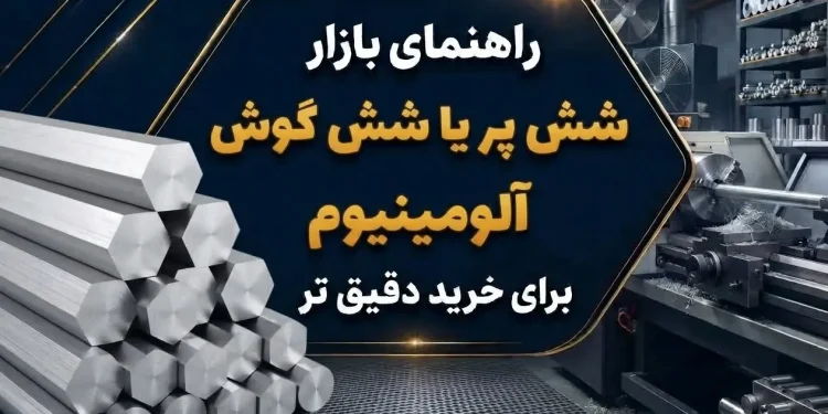 راهنمای بازار شش پر یا شش گوش آلومینیوم برای خرید دقیق تر