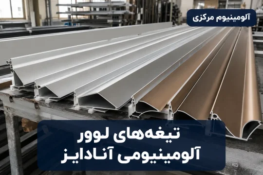 تیغههای لوور آلومینیومی با پوشش آنادایز آماده نصب روی نمای ساختمان