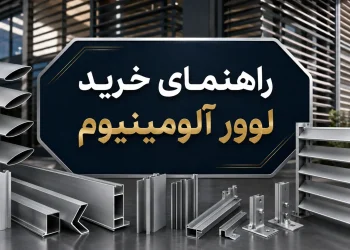 راهنمای خرید لوور آلومینیوم