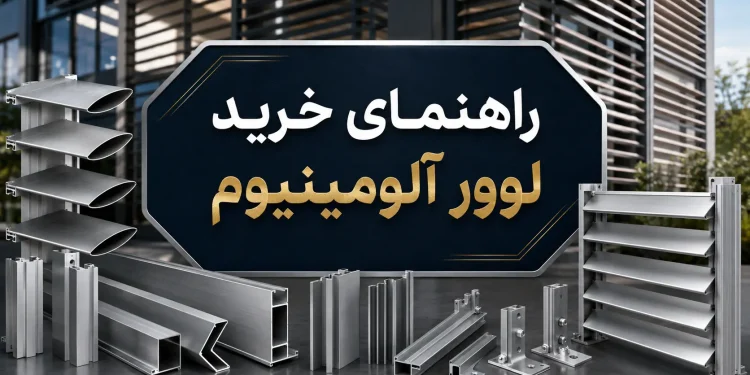 راهنمای خرید لوور آلومینیوم