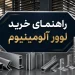 راهنمای خرید لوور آلومینیوم