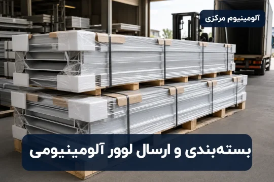 بستهبندی صنعتی تیغههای لوور آلومینیومی آماده ارسال به پروژه ساختمانی