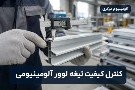 اندازهگیری ضخامت تیغه لوور آلومینیومی با کولیس دیجیتال در هنگام تحویل