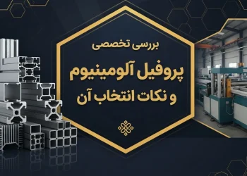 بررسی تخصصی پروفیل آلومینیوم و نکات انتخاب آن