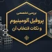 بررسی تخصصی پروفیل آلومینیوم و نکات انتخاب آن