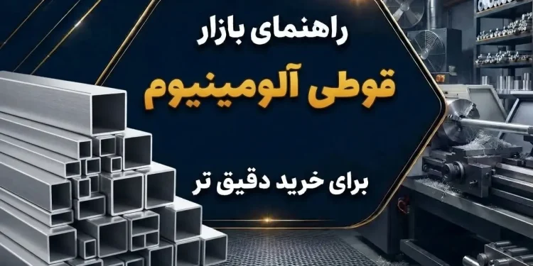 راهنمای بازار قوطی آلومینیوم
