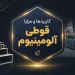 کاربردها و مزایا قوطی آلومینیوم