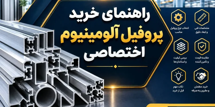 راهنمای خرید پروفیل آلومینیوم اختصاصی