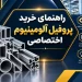 راهنمای خرید پروفیل آلومینیوم اختصاصی