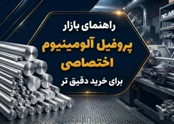 راهنمای بازار پروفیل آلومینیوم اختصاصی برای خرید دقیق تر