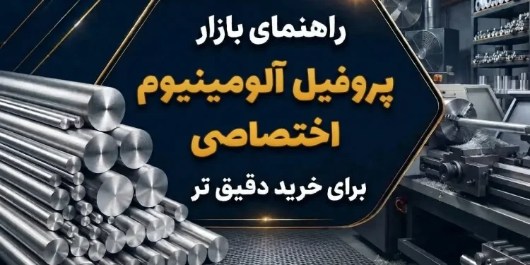 راهنمای بازار پروفیل آلومینیوم اختصاصی برای خرید دقیق تر