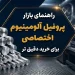 راهنمای بازار پروفیل آلومینیوم اختصاصی برای خرید دقیق تر