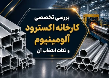 بررسی تخصصی کارخانه اکسترود آلومینیوم
