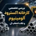 بررسی تخصصی کارخانه اکسترود آلومینیوم
