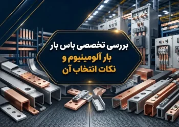 بررسی تخصصی باس بار آلومینیوم
